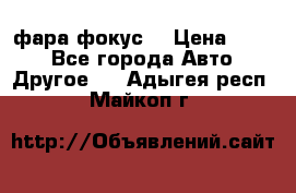 фара фокус1 › Цена ­ 500 - Все города Авто » Другое   . Адыгея респ.,Майкоп г.